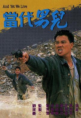 当代男儿 海报 高清在线观看