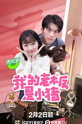 我的老板是小猪 海报 高清在线观看