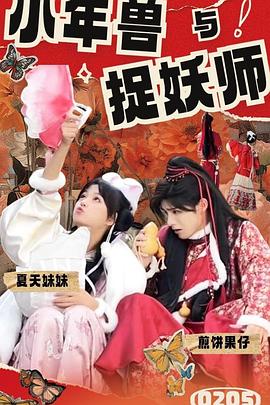 小年兽与捉妖师 海报 高清在线观看