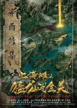 上海滩之猛龙闯金关 海报 高清在线观看