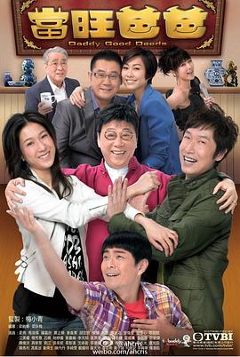 当旺爸爸 海报 高清在线观看