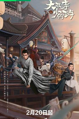 大理寺少卿游 海报 高清在线观看