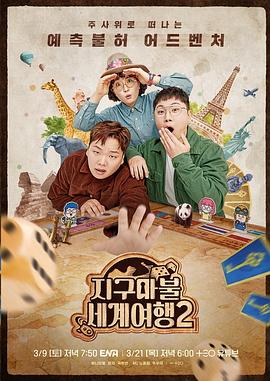 大富翁世界旅行2 海报 高清在线观看