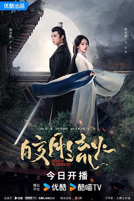 皎月流火 海报 高清在线观看