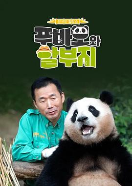 福宝和爷爷2 海报 高清在线观看