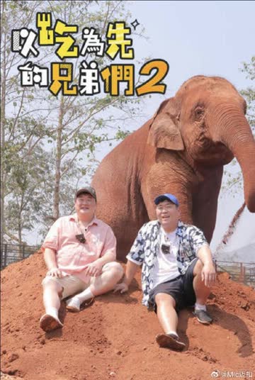 吃吃喝喝的兄弟们2 海报 高清在线观看