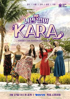 只有没有我，KARA 海报 高清在线观看