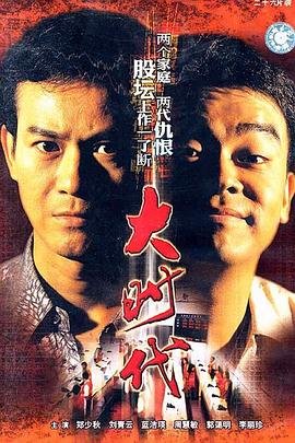 大时代1992 海报 高清在线观看