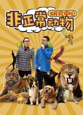 非正常动物研究中心 海报 高清在线观看