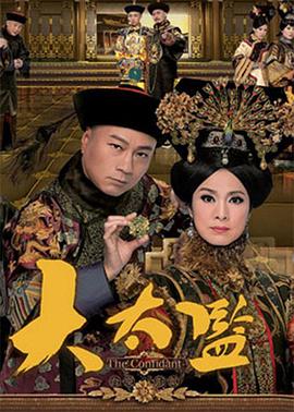 大太监粤语 海报 高清在线观看