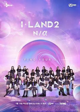I-LAND 2 Na 海报 高清在线观看