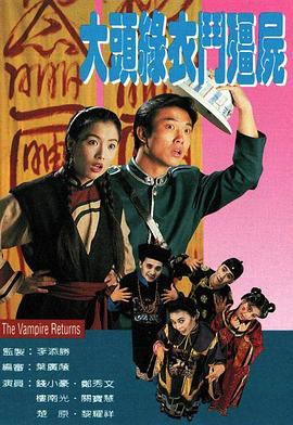 大头绿衣斗僵尸 海报 高清在线观看