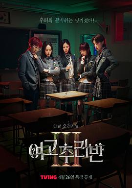女高推理班第三季 海报 高清在线观看