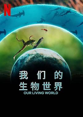 我们的生物世界 海报 高清在线观看
