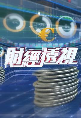 财经透视2024 海报 高清在线观看