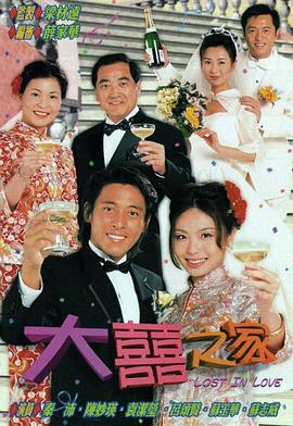大喜之家2000 海报 高清在线观看