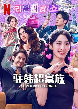 超级富豪异乡人 海报 高清在线观看
