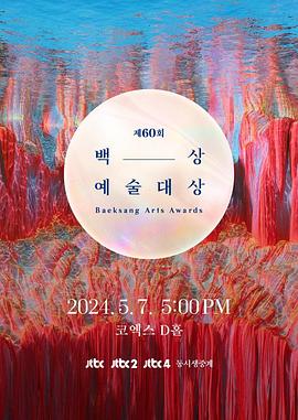第60届韩国百想艺术大赏 海报 高清在线观看