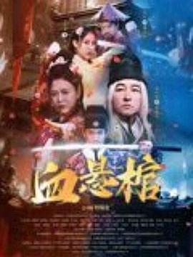 血悬棺 海报 高清在线观看