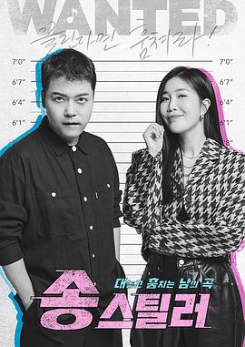 Song Stealer 海报 高清在线观看