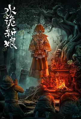 水诡新娘 海报 高清在线观看