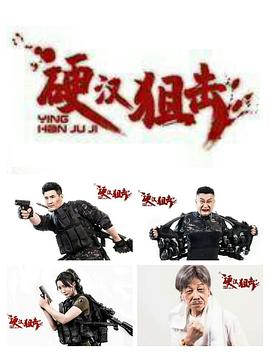 硬汉狙击 海报 高清在线观看