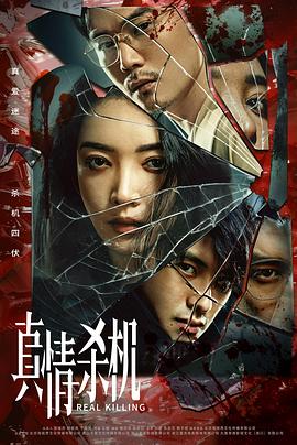 真情杀机 海报 高清在线观看