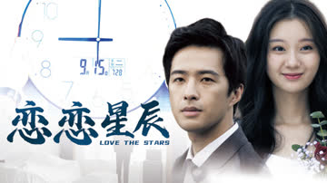 恋恋星辰2024 海报 高清在线观看