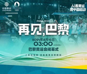 2024年第33届巴黎奥运会闭幕式 海报 高清在线观看