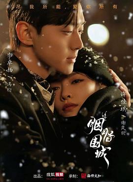 胭脂似火 海报 高清在线观看
