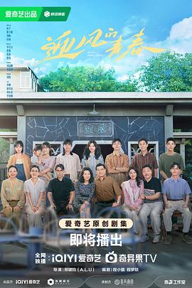 迎风的青春 海报 高清在线观看