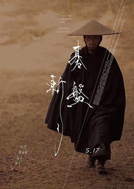 棋盘斩 海报 高清在线观看