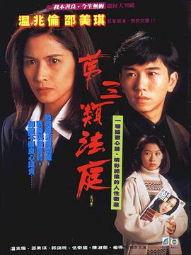 第三类法庭1994 海报 高清在线观看