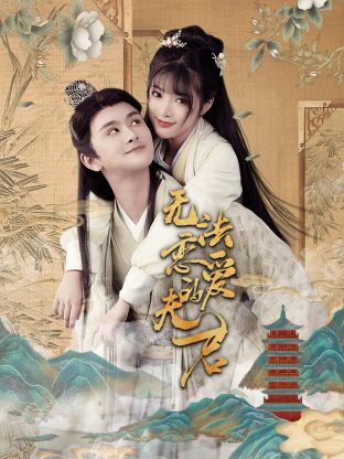 无法恋爱的夫君 海报 高清在线观看