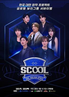 Scool：Idol Dream Space 海报 高清在线观看