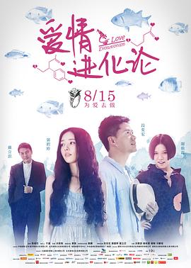 爱情进化论2014 海报 高清在线观看