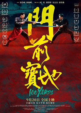 门前宝地 海报 高清在线观看