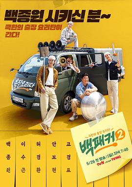 白Packer2 海报 高清在线观看