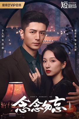 念念勿忘 海报 高清在线观看