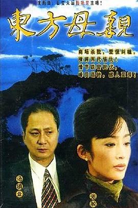 东方母亲国语 海报 高清在线观看
