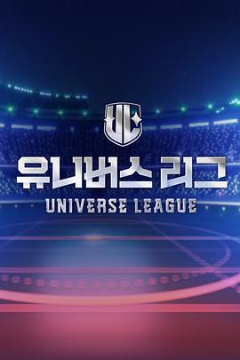 Universe League 海报 高清在线观看