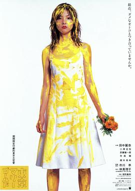 东京金盏花 海报 高清在线观看