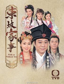 东坡家事 海报 高清在线观看