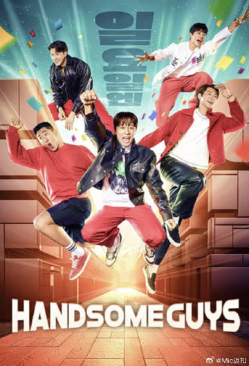 Handsome Guys 海报 高清在线观看