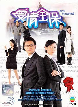 爱情全保 海报 高清在线观看