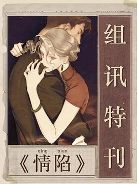 情陷 海报 高清在线观看