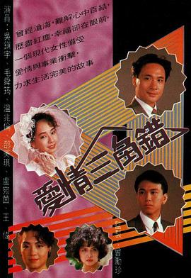 爱情三角错 海报 高清在线观看