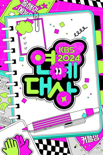2024年KBS演艺大赏 海报 高清在线观看