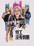 特工没有假期 海报 高清在线观看
