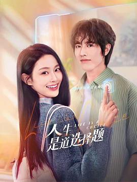 人生是道选择题 海报 高清在线观看